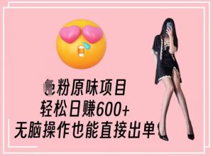 男粉原味项目,轻松日赚800+,无脑操作也能直接出单【揭秘】天风资源网,提供全网火热网站资源、培训资料、课程、创业教程天风资源网