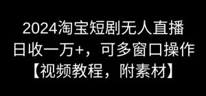 2024淘宝短剧无人直播,日收一万+,可多窗口操作【视频教程,附素材】【揭秘】天风资源网,提供全网火热网站资源、培训资料、课程、创业教程天风资源网