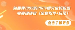 外面卖1999的2024爆火宝妈粉回收变现项目【全套软件+玩法】【揭秘】天风资源网，提供全网火热网站资源、培训资料、课程、创业教程天风资源网