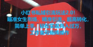 小红书私域引流玩法2.0!瞄准女生市场,精准引流,超高转化,简单上手【揭秘】天风资源网,提供全网火热网站资源、培训资料、课程、创业教程天风资源网