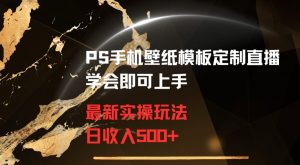 PS手机壁纸模板定制直播最新实操玩法学会即可上手日收入500+【揭秘】天风资源网，提供全网火热网站资源、培训资料、课程、创业教程天风资源网