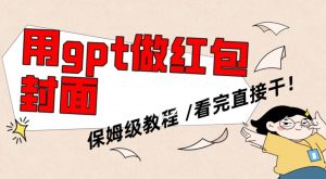 用gpt快速生成微信红包封面，保姆级别教程，小白看完即可上手操作【揭秘】天风资源网，提供全网火热网站资源、培训资料、课程、创业教程天风资源网