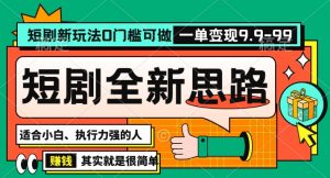 抖音短剧半无人直播全新思路,全新思路,0门槛可做,一单变现39.9(自定)【揭秘】天风资源网,提供全网火热网站资源、培训资料、课程、创业教程天风资源网