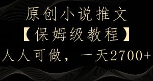 原创小说推文,保姆级教程,人人可做,一天2700【揭秘】天风资源网,提供全网火热网站资源、培训资料、课程、创业教程天风资源网
