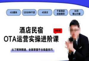 酒店民宿OTA运营实操进阶课,从了解到精通,全面掌握平台操盘技巧天风资源网,提供全网火热网站资源、培训资料、课程、创业教程天风资源网