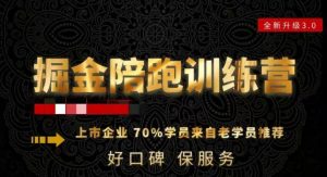 180天全程陪跑训练营：各行业案例深入解析，短视频账号全案操盘，直播人货场全方面讲解，付费投流推广实操经验天风资源网，提供全网火热网站资源、培训资料、课程、创业教程天风资源网