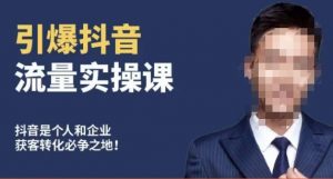 博商南小尧·引爆抖音流量实操课,手把手教你从0-1打造爆款抖音账号天风资源网,提供全网火热网站资源、培训资料、课程、创业教程天风资源网