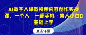 AI数字人爆款视频内容创作实战课,一个人·一部手机·素人小白0基础上手天风资源网,提供全网火热网站资源、培训资料、课程、创业教程天风资源网