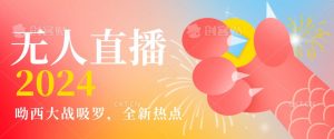 全新热点哟西大战吸罗捞金无人直播项目，轻松单号日入5000＋，在线人数随便破千【揭秘】天风资源网，提供全网火热网站资源、培训资料、课程、创业教程天风资源网