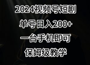 2024风口,视频号短剧,单号日入200+,一台手机即可操作,保姆级教学【揭秘】天风资源网,提供全网火热网站资源、培训资料、课程、创业教程天风资源网