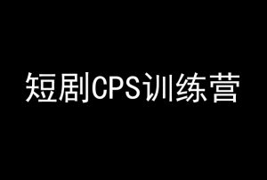 短剧CPS训练营,百亿市场规模,新手可躺赚的项目天风资源网,提供全网火热网站资源、培训资料、课程、创业教程天风资源网