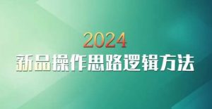 云创一方2024淘宝新品操作思路逻辑方法天风资源网,提供全网火热网站资源、培训资料、课程、创业教程天风资源网