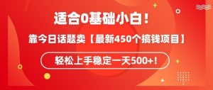 靠今日话题玩法卖【最新450个搞钱玩法合集】,轻松上手稳定一天500+【揭秘】天风资源网,提供全网火热网站资源、培训资料、课程、创业教程天风资源网