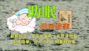 助眠式民间故事最新玩法，全平台发布，多管道收益，制作简单【附素材合集】天风资源网，提供全网火热网站资源、培训资料、课程、创业教程天风资源网