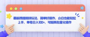 最新携程搬砖玩法,简单好操作,小白也能轻松上手,单号日入100+,可矩阵批量化操作【揭秘】天风资源网,提供全网火热网站资源、培训资料、课程、创业教程天风资源网