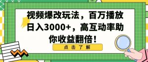 视频爆改玩法，百万播放日入3000+，高互动率助你收益翻倍【揭秘】天风资源网，提供全网火热网站资源、培训资料、课程、创业教程天风资源网
