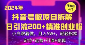 2024年抖音做项目拆解日引流300+创业粉，小白跟着做，月入5万，轻轻松松【揭秘】天风资源网，提供全网火热网站资源、培训资料、课程、创业教程天风资源网