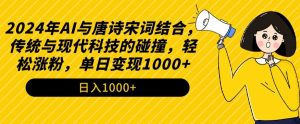 2024年AI与唐诗宋词结合，传统与现代科技的碰撞，轻松涨粉，单日变现1000+【揭秘】天风资源网，提供全网火热网站资源、培训资料、课程、创业教程天风资源网