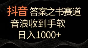 抖音答案之书赛道，每天两三个小时，音浪收到手软，日入1000+【揭秘】天风资源网，提供全网火热网站资源、培训资料、课程、创业教程天风资源网