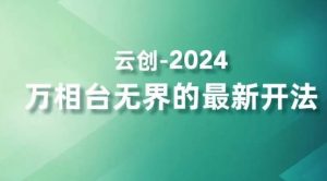2024万相台无界的最新开法，高效拿量新法宝，四大功效助力精准触达高营销价值人群天风资源网，提供全网火热网站资源、培训资料、课程、创业教程天风资源网