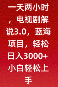 一天两小时,电视剧解说3.0,蓝海项目,轻松日入3000+小白轻松上手【揭秘】天风资源网,提供全网火热网站资源、培训资料、课程、创业教程天风资源网