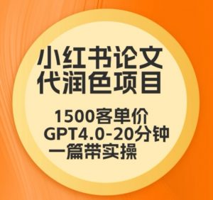 毕业季小红书论文代润色项目，本科1500，专科1200，高客单GPT4.0-20分钟一篇带实操【揭秘】天风资源网，提供全网火热网站资源、培训资料、课程、创业教程天风资源网