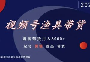 视频号渔具带货，混剪带货月入6000+，起号剪辑选品带货天风资源网，提供全网火热网站资源、培训资料、课程、创业教程天风资源网