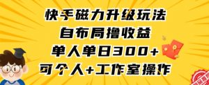 快手磁力升级玩法，自布局撸收益，单人单日300+，个人工作室均可操作【揭秘】天风资源网，提供全网火热网站资源、培训资料、课程、创业教程天风资源网