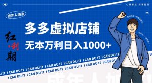 拼多多超神玩法!虚拟店铺无本入局日收1000+,不需要发货,不需要售后【揭秘】天风资源网,提供全网火热网站资源、培训资料、课程、创业教程天风资源网