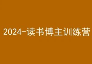 42天小红书实操营,2024读书博主训练营天风资源网,提供全网火热网站资源、培训资料、课程、创业教程天风资源网