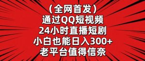 全网首发,通过QQ短视频24小时直播短剧,小白也能日入300+【揭秘】天风资源网,提供全网火热网站资源、培训资料、课程、创业教程天风资源网