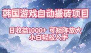韩国游戏自动搬砖项目，日收益1k+，可矩阵放大，小白轻松入手【揭秘】天风资源网，提供全网火热网站资源、培训资料、课程、创业教程天风资源网