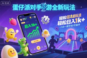 蛋仔派对手游全新玩法，轻松日入1k+，风口信息差玩法，当天见收益，小白一部手机可操作天风资源网，提供全网火热网站资源、培训资料、课程、创业教程天风资源网