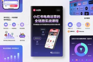 小红书电商运营的全链路实战课程,系统覆盖从账号搭建到商业变现的完整流程天风资源网,提供全网火热网站资源、培训资料、课程、创业教程天风资源网