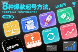 8种爆款起号方法，0基础都可以上手，爆款起号就是这样简单天风资源网，提供全网火热网站资源、培训资料、课程、创业教程天风资源网
