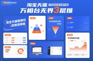淘宝天猫推爆班原创高阶第75期，万相台无界3层推天风资源网，提供全网火热网站资源、培训资料、课程、创业教程天风资源网