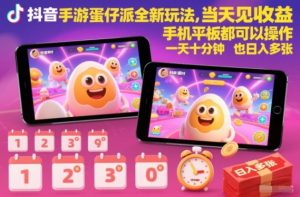 抖音手游蛋仔派对全新玩法，当天见收益，手机平板都可以操作，一天十分钟也日入多张【揭秘】天风资源网，提供全网火热网站资源、培训资料、课程、创业教程天风资源网