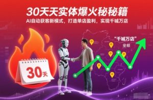 30天实体爆火秘籍,AI自动获客新模式,打造单店盈利,实现千城万店天风资源网,提供全网火热网站资源、培训资料、课程、创业教程天风资源网