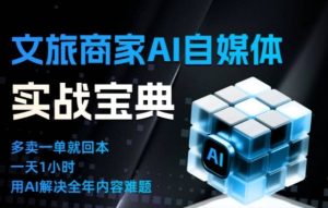 文旅商家AI自媒体实战课,告别无效内卷,用AI重塑文旅自媒体运营思维天风资源网,提供全网火热网站资源、培训资料、课程、创业教程天风资源网