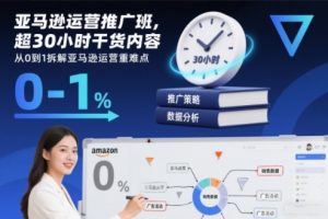 亚马逊运营推广班,超30小时干货内容,从0到1拆解亚马逊运营重难点天风资源网,提供全网火热网站资源、培训资料、课程、创业教程天风资源网