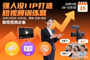 强人设IP打造短视频训练营25年11月28-12月1日,营销+文案+成交,做短视频必备天风资源网,提供全网火热网站资源、培训资料、课程、创业教程天风资源网