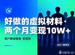 好做的小红书虚拟材料,用户群体精准,两个月变现几个W天风资源网,提供全网火热网站资源、培训资料、课程、创业教程天风资源网