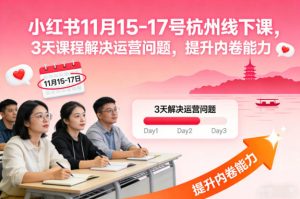 小红书11月15-17号杭州线下课,3天课程解决运营问题,提升内卷能力【音频+PPT图片】天风资源网,提供全网火热网站资源、培训资料、课程、创业教程天风资源网