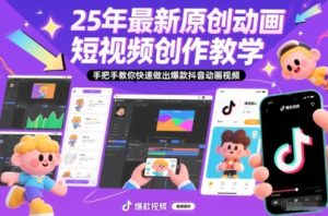 25年最新原创动画短视频创作教学,手把手教你快速做出爆款抖音动画视频天风资源网,提供全网火热网站资源、培训资料、课程、创业教程天风资源网