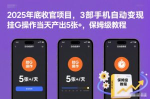 2025年底收官项目,3部手机自动变现,挂G操作当天产出5张+,保姆级教程【揭秘】天风资源网,提供全网火热网站资源、培训资料、课程、创业教程天风资源网