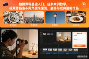 拍摄课零基础入门,超多案例教学,视频作品走不同角度来呈现,最终形成完整的作品天风资源网,提供全网火热网站资源、培训资料、课程、创业教程天风资源网