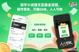 知乎小说推文实操全流程,操作简单,万播60米,人人可做天风资源网,提供全网火热网站资源、培训资料、课程、创业教程天风资源网
