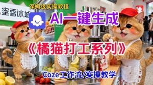 Coze扣子工作流一键生成胖橘猫打工短视频,保姆级实操搭建教学天风资源网,提供全网火热网站资源、培训资料、课程、创业教程天风资源网