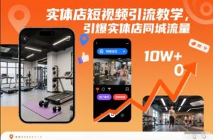 实体店短视频引流教学,引爆实体店同城流量天风资源网,提供全网火热网站资源、培训资料、课程、创业教程天风资源网