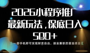 小程序玩法全新来袭,只需一部手机,轻松日入5张,操作简单易上手【揭秘】天风资源网,提供全网火热网站资源、培训资料、课程、创业教程天风资源网